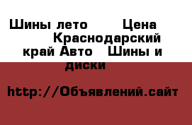 Шины лето 15“ › Цена ­ 5 000 - Краснодарский край Авто » Шины и диски   